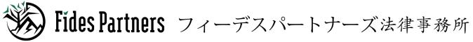 フィーデスパートナーズ法律事務所